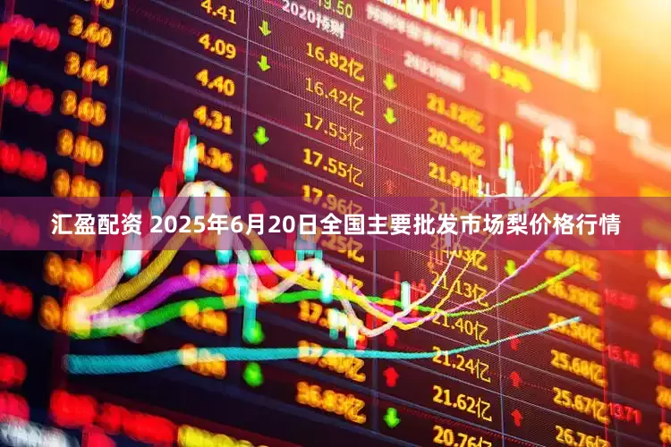 汇盈配资 2025年6月20日全国主要批发市场梨价格行情