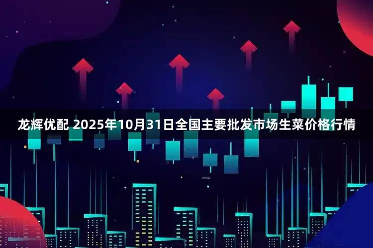 龙辉优配 2025年10月31日全国主要批发市场生菜价格行情