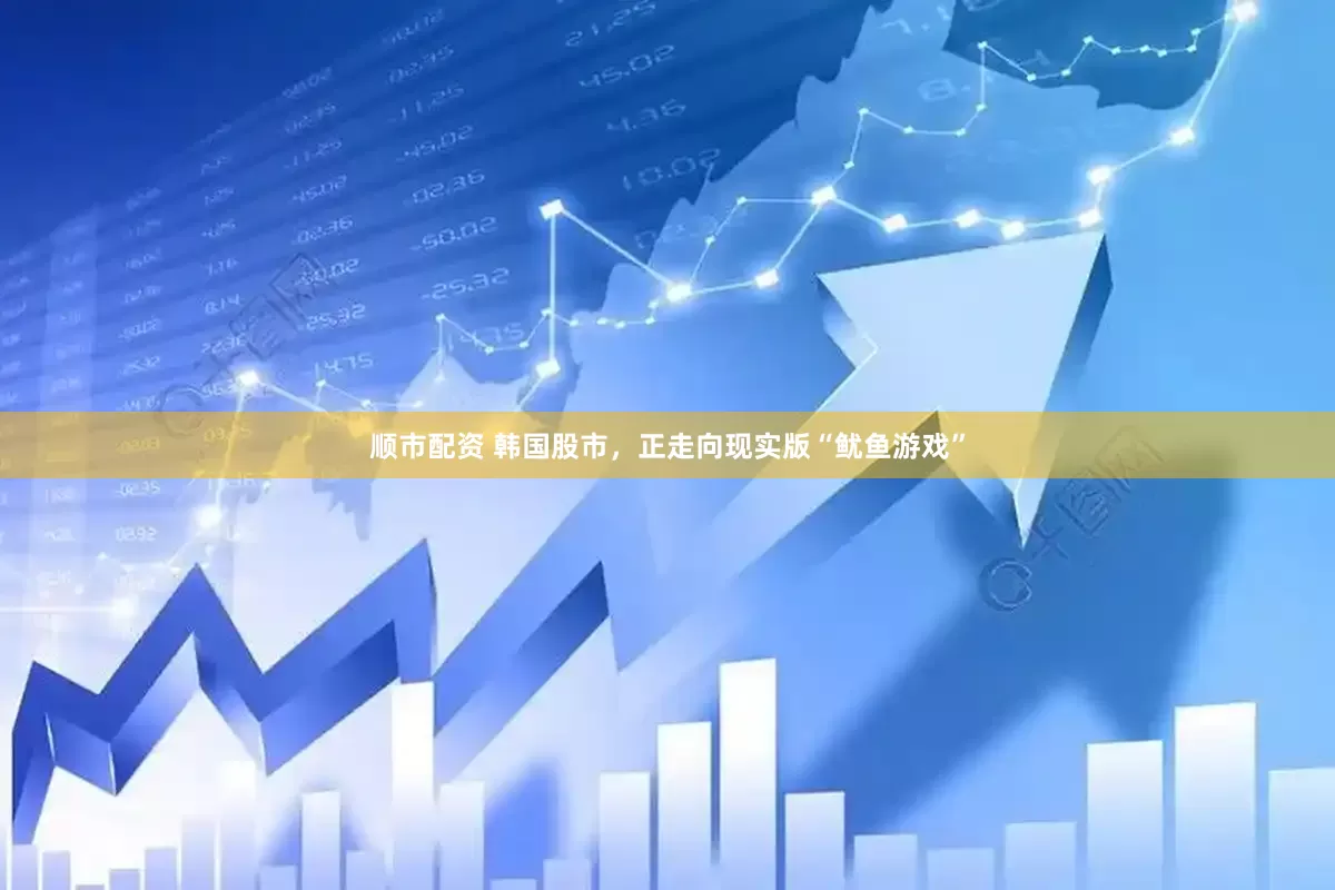 顺市配资 韩国股市，正走向现实版“鱿鱼游戏”